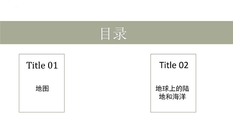 3.1.1 描绘世界大洲大洋分布课件 -晋教版（2024）七年级上册第8页