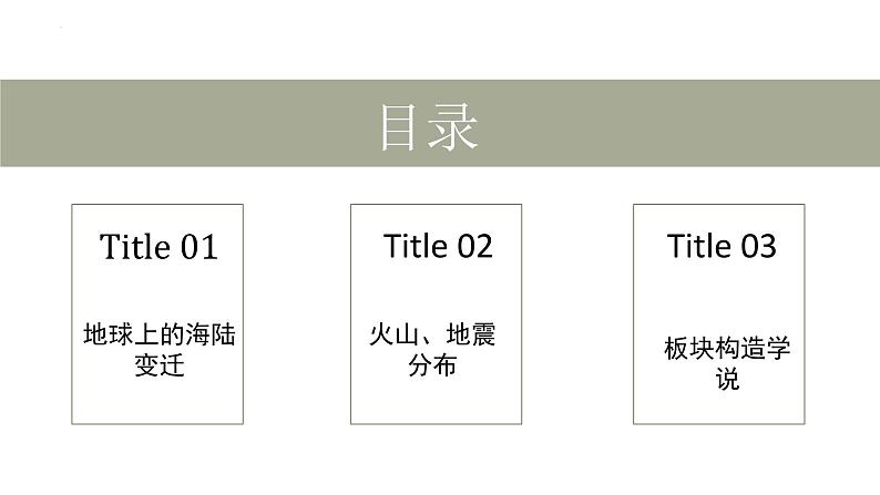 3.3 解说海陆变迁 课件 -晋教版（2024）七年级上册07