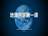 开学第一课 课件-晋教版地理七年级上册