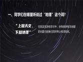 开学第一课 课件-晋教版地理七年级上册