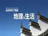 开学第一课 课件-晋教版地理七年级上册