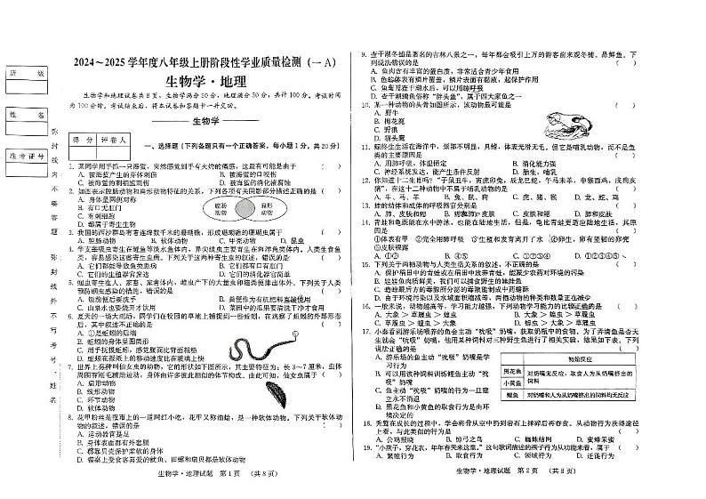 吉林省吉林市亚桥桃源路中学校2024-—2025学年八年级上学期第一次月考生物地理第1页