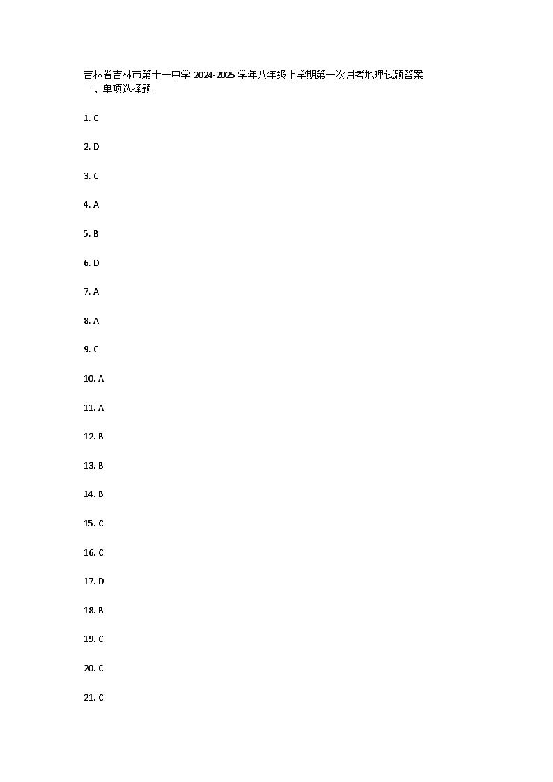 吉林省吉林市第十一中学2024-2025学年八年级上学期第一次月考地理试题答案第1页