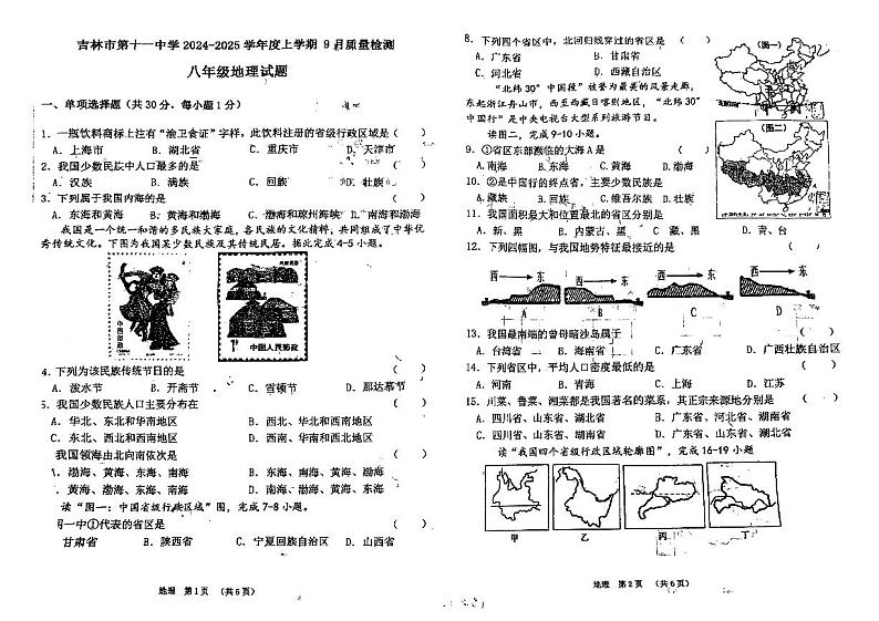 吉林省吉林市第十一中学2024-2025学年八年级上学期第一次月考地理试题第1页