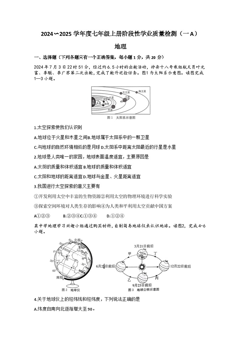 吉林省吉林市亚桥学校2024-2025学年七年级上学期第一次月考地理word版无答案第1页
