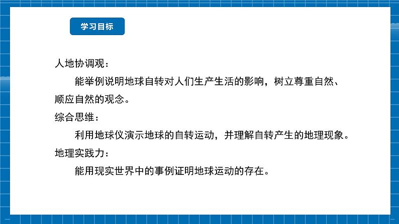 【新教材新课标】商务星球版地理七年级上册2.2 地球的自转 课件04