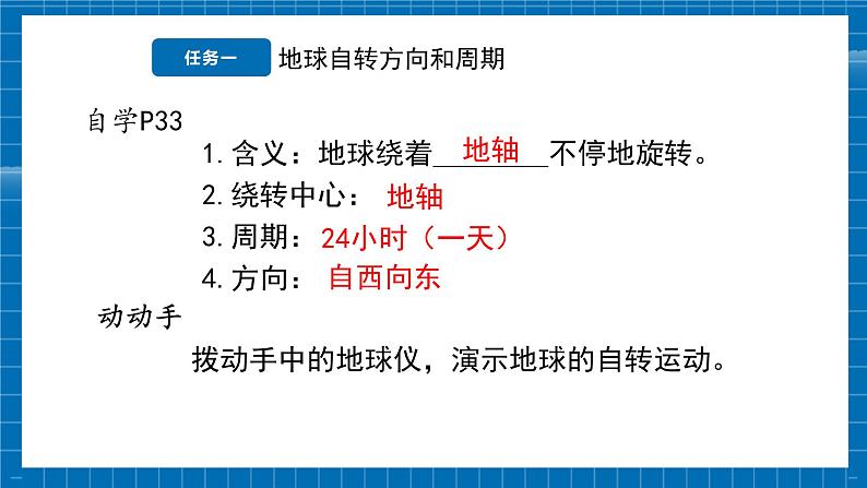 【新教材新课标】商务星球版地理七年级上册2.2 地球的自转 课件06