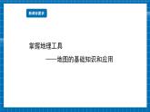 【新教材新课标】商务星球版地理七年级上册3.1地图的基本要素 课件
