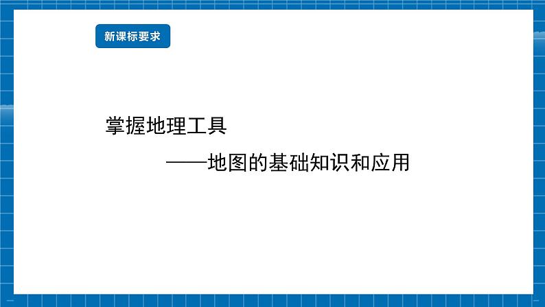 【新教材新课标】商务星球版地理七年级上册3.1地图的基本要素 课件02