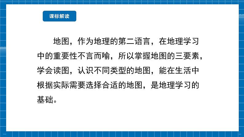 【新教材新课标】商务星球版地理七年级上册3.1地图的基本要素 课件03