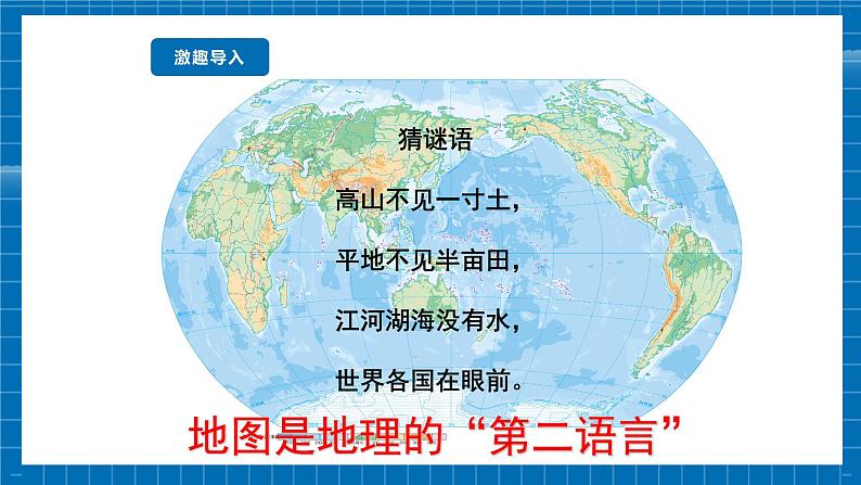 【新教材新课标】商务星球版地理七年级上册3.1地图的基本要素 课件05