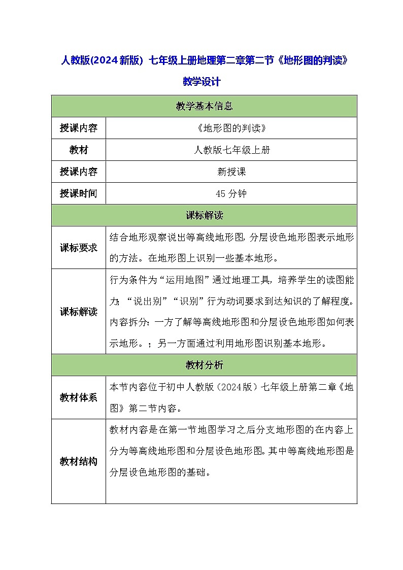 人教版(2024新版）七年级上册地理第二章第二节《地形图的判读》教学设计01