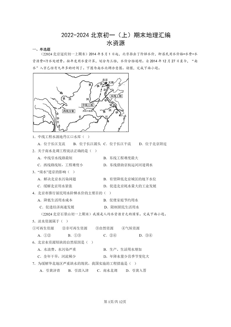 [地理]2022～2024北京初一上学期期末真题分类汇编：水资源第1页