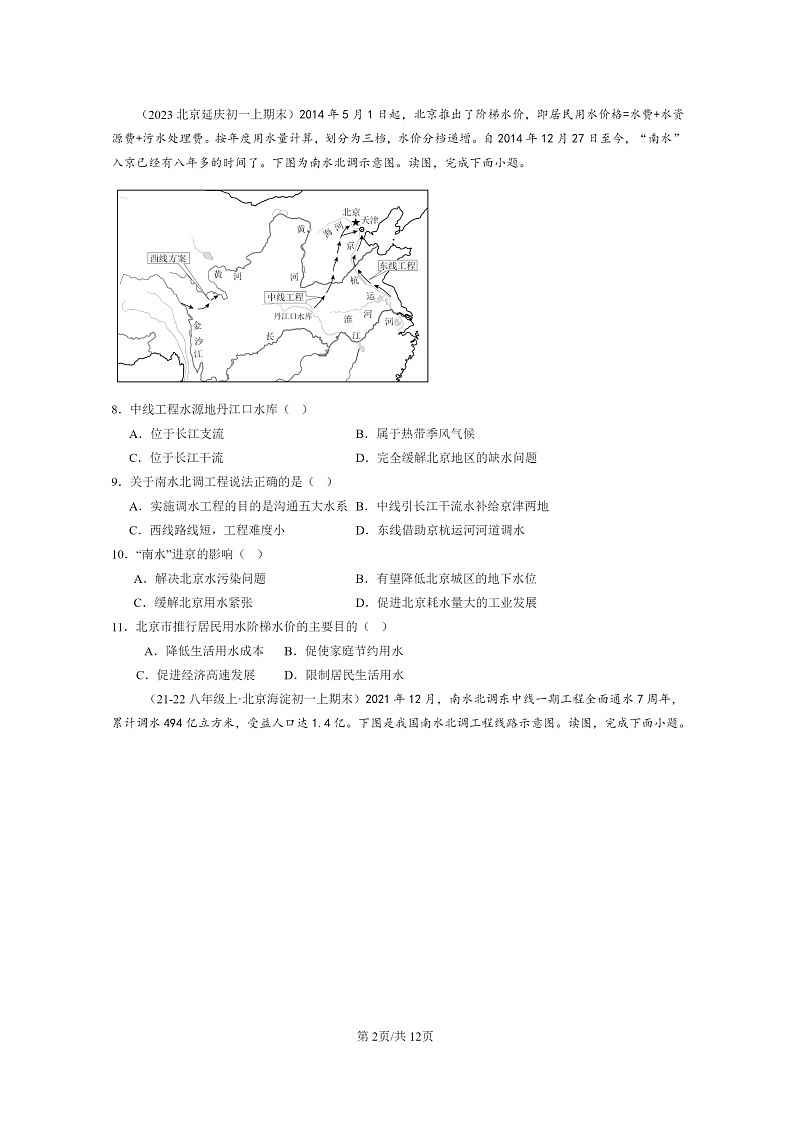 [地理]2022～2024北京初一上学期期末真题分类汇编：水资源第2页