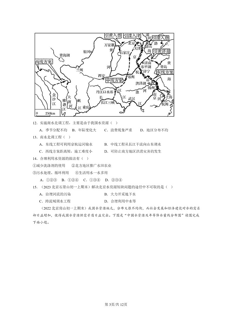 [地理]2022～2024北京初一上学期期末真题分类汇编：水资源第3页