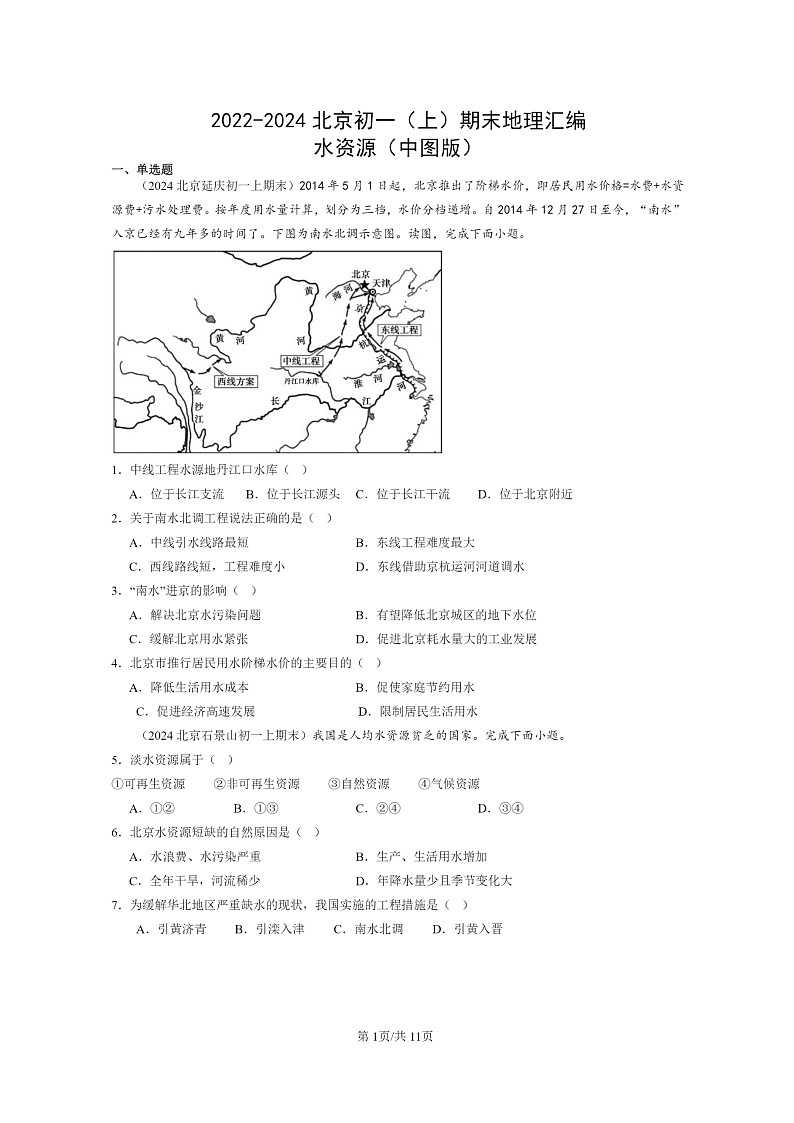 [地理]2022～2024北京初一上学期期末真题分类汇编：水资源(中图版)01