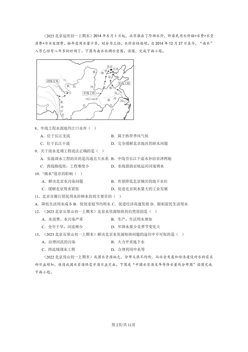 [地理]2022～2024北京初一上学期期末真题分类汇编：水资源(中图版)02