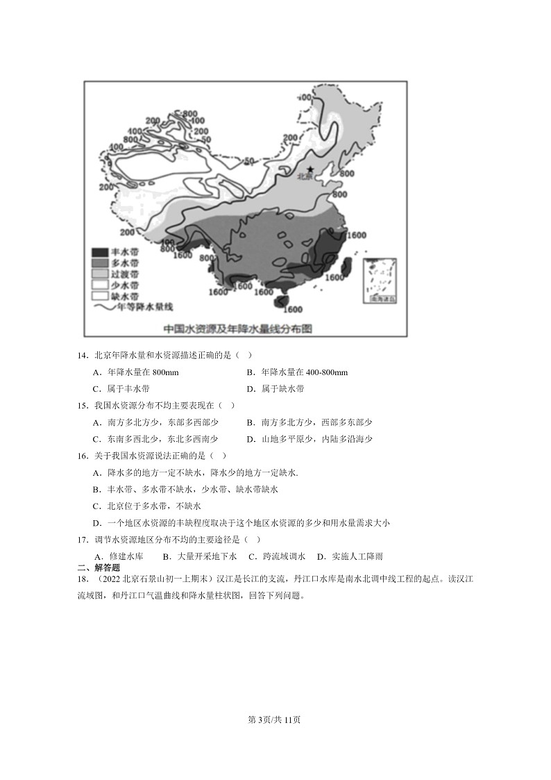 [地理]2022～2024北京初一上学期期末真题分类汇编：水资源(中图版)03
