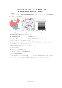 [地理]2022～2024北京初一上学期期末真题分类汇编：中国的地域差异章节综合(中图版)