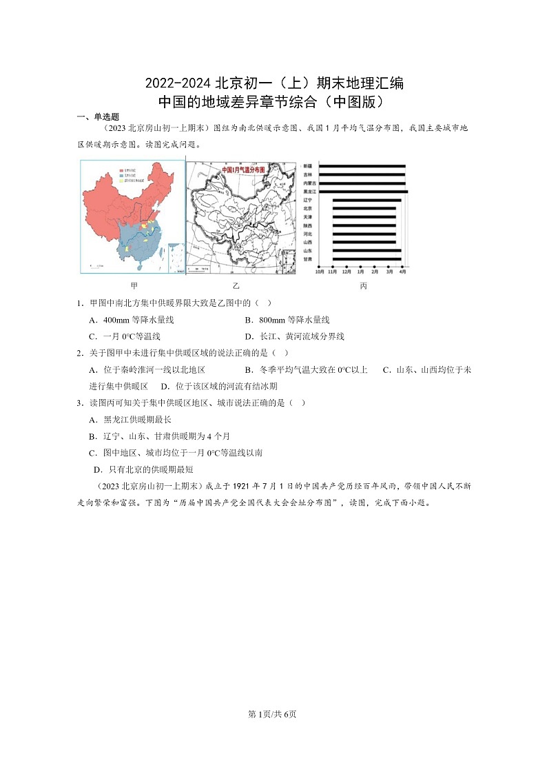 [地理]2022～2024北京初一上学期期末真题分类汇编：中国的地域差异章节综合(中图版)第1页