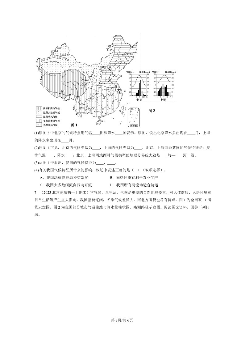 [地理]2022～2024北京初一上学期期末真题分类汇编：中国的地域差异章节综合(中图版)第3页