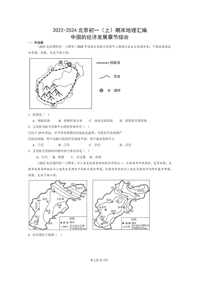 [地理]2022～2024北京初一上学期期末真题分类汇编：中国的经济发展章节综合第1页