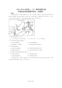 [地理]2022～2024北京初一上学期期末真题分类汇编：中国的自然资源章节综合(中图版)