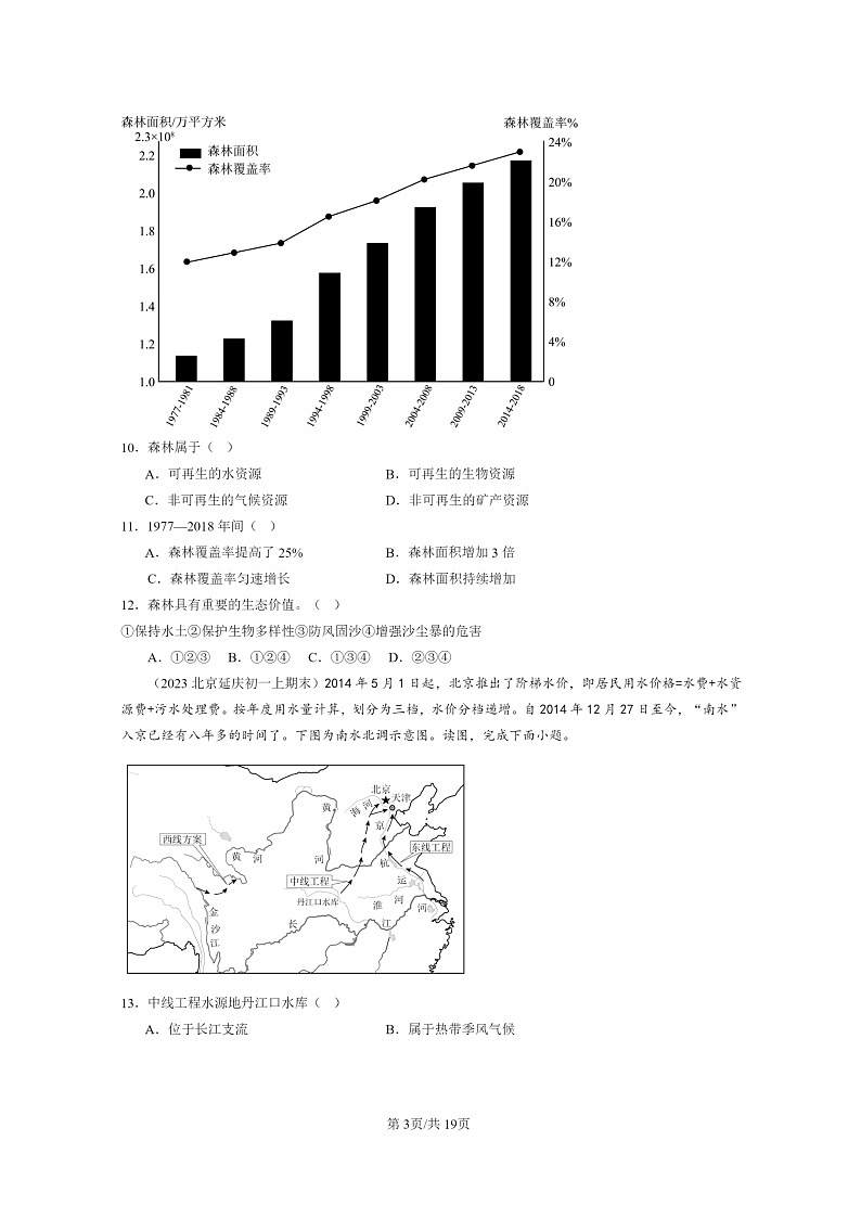 [地理]2022～2024北京初一上学期期末真题分类汇编：中国的自然资源章节综合(中图版)第3页