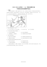 [地理]2022～2024北京初一上学期期末真题分类汇编：中国的自然资源章节综合