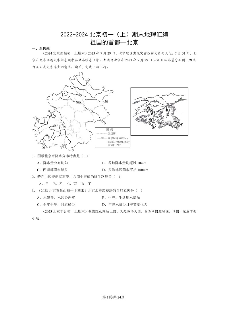 [地理]2022～2024北京初一上学期期末真题分类汇编：祖国的首都—北京01