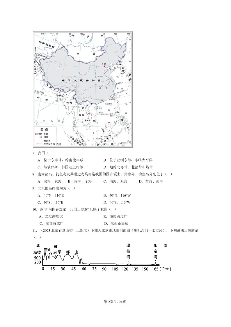 [地理]2022～2024北京初一上学期期末真题分类汇编：祖国的首都—北京02