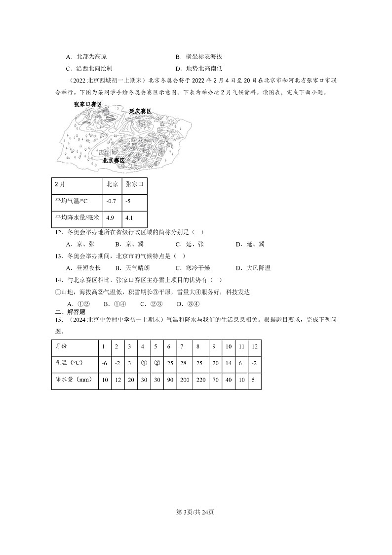 [地理]2022～2024北京初一上学期期末真题分类汇编：祖国的首都—北京03