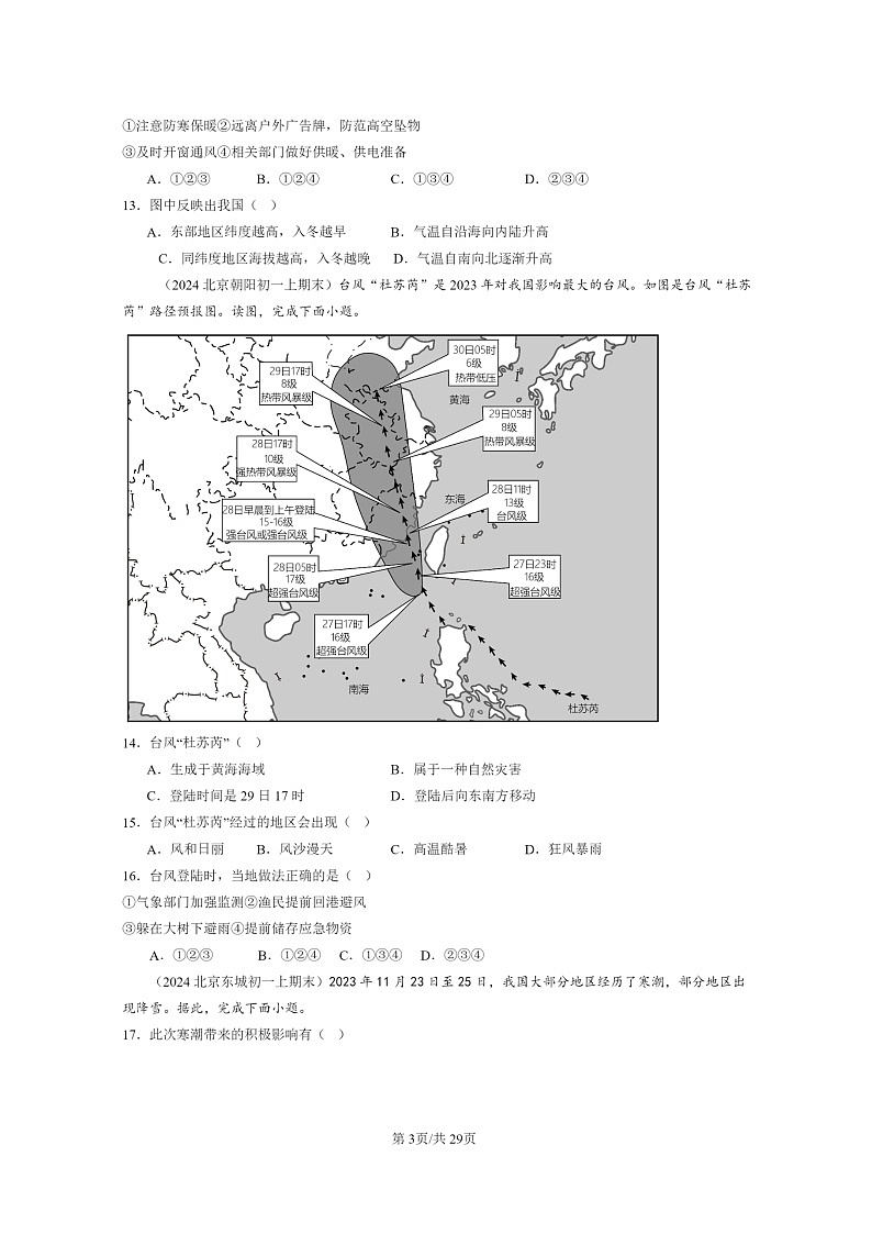 [地理]2022～2024北京初一上学期期末真题分类汇编：自然灾害第3页