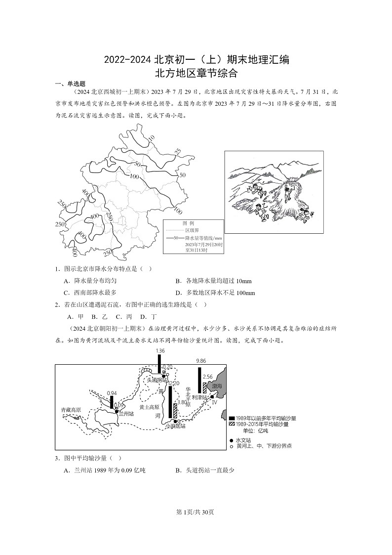 [地理]2022～2024北京初一上学期期末真题分类汇编：北方地区章节综合第1页