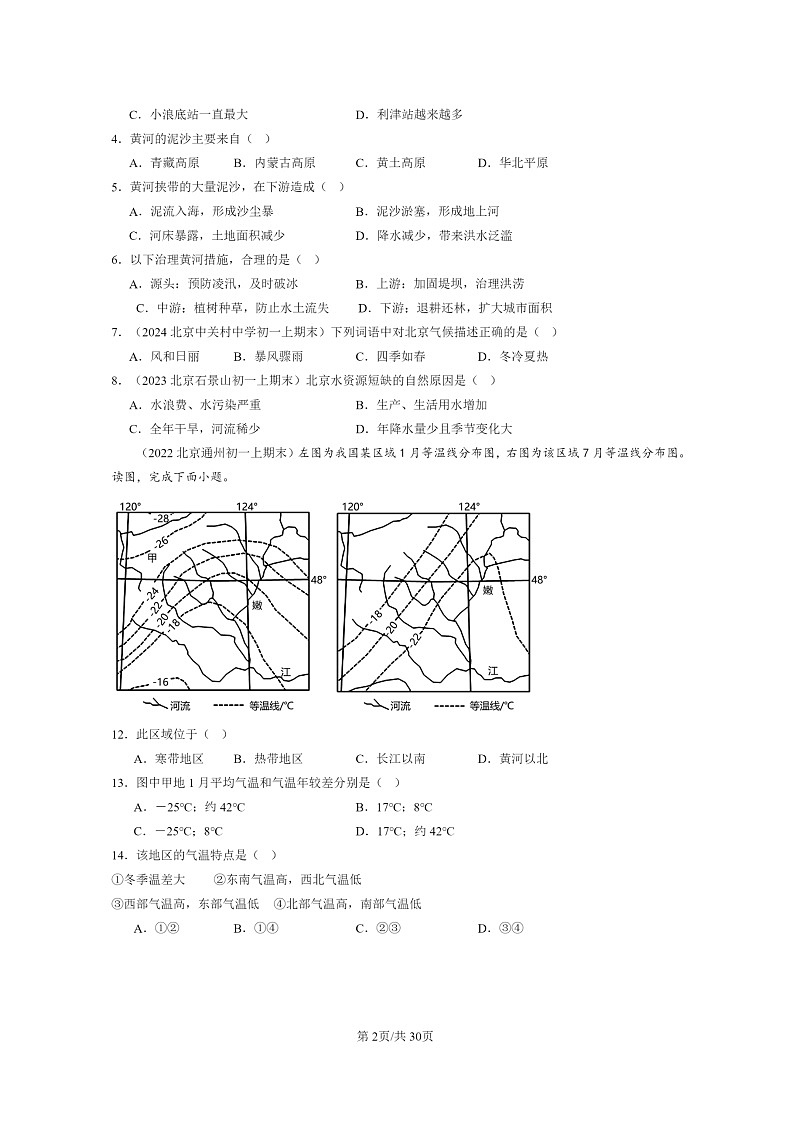 [地理]2022～2024北京初一上学期期末真题分类汇编：北方地区章节综合第2页