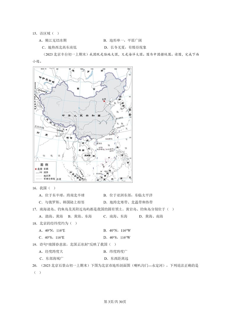 [地理]2022～2024北京初一上学期期末真题分类汇编：北方地区章节综合第3页