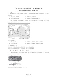 [地理]2022～2024北京初一上学期期末真题分类汇编：海洋和陆地的变迁(中图版)