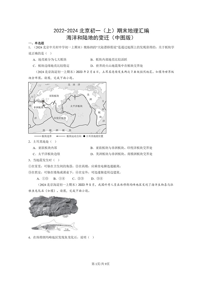 [地理]2022～2024北京初一上学期期末真题分类汇编：海洋和陆地的变迁(中图版)第1页