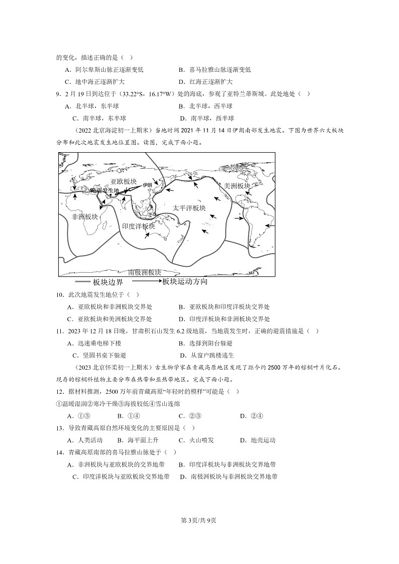 [地理]2022～2024北京初一上学期期末真题分类汇编：海洋和陆地的变迁(中图版)第3页