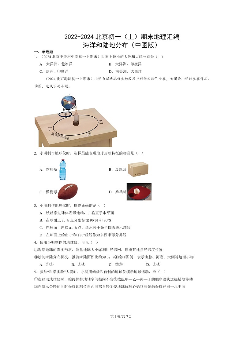 [地理]2022～2024北京初一上学期期末真题分类汇编：海洋和陆地分布(中图版)01