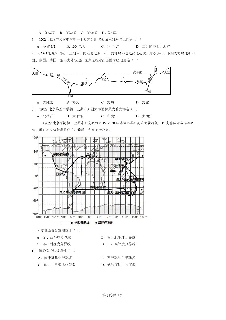 [地理]2022～2024北京初一上学期期末真题分类汇编：海洋和陆地分布(中图版)02
