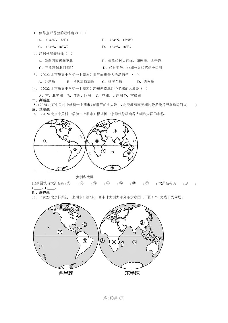 [地理]2022～2024北京初一上学期期末真题分类汇编：海洋和陆地分布(中图版)03