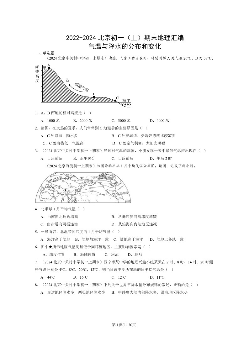 [地理]2022～2024北京初一上学期期末真题分类汇编：气温与降水的分布和变化01