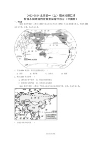 [地理]2022～2024北京初一上学期期末真题分类汇编：世界不同地域的发展差异章节综合(中图版)