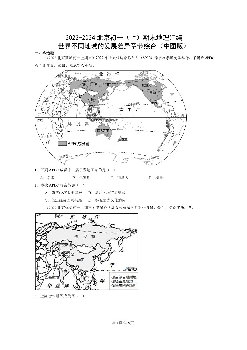 [地理]2022～2024北京初一上学期期末真题分类汇编：世界不同地域的发展差异章节综合(中图版)01