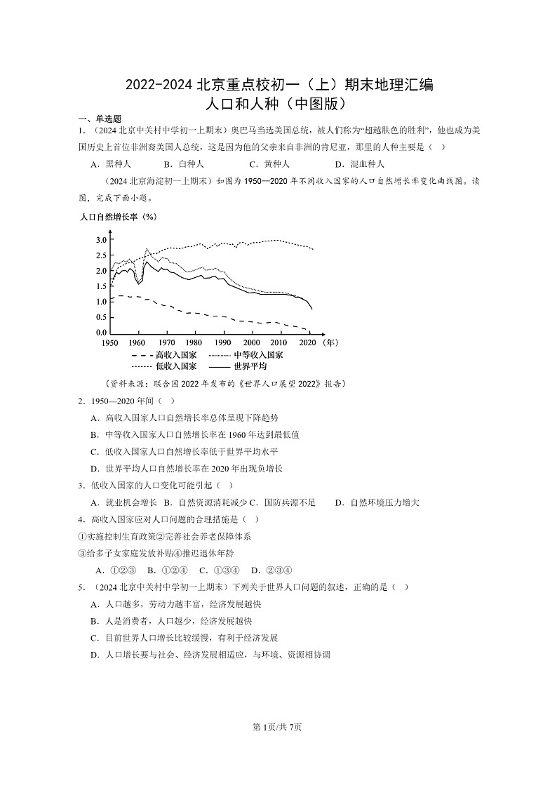 [地理]2022～2024北京重点校初一上学期期末真题分类汇编：人口和人种(中图版)01