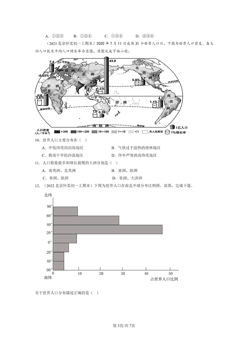 [地理]2022～2024北京重点校初一上学期期末真题分类汇编：人口和人种(中图版)03