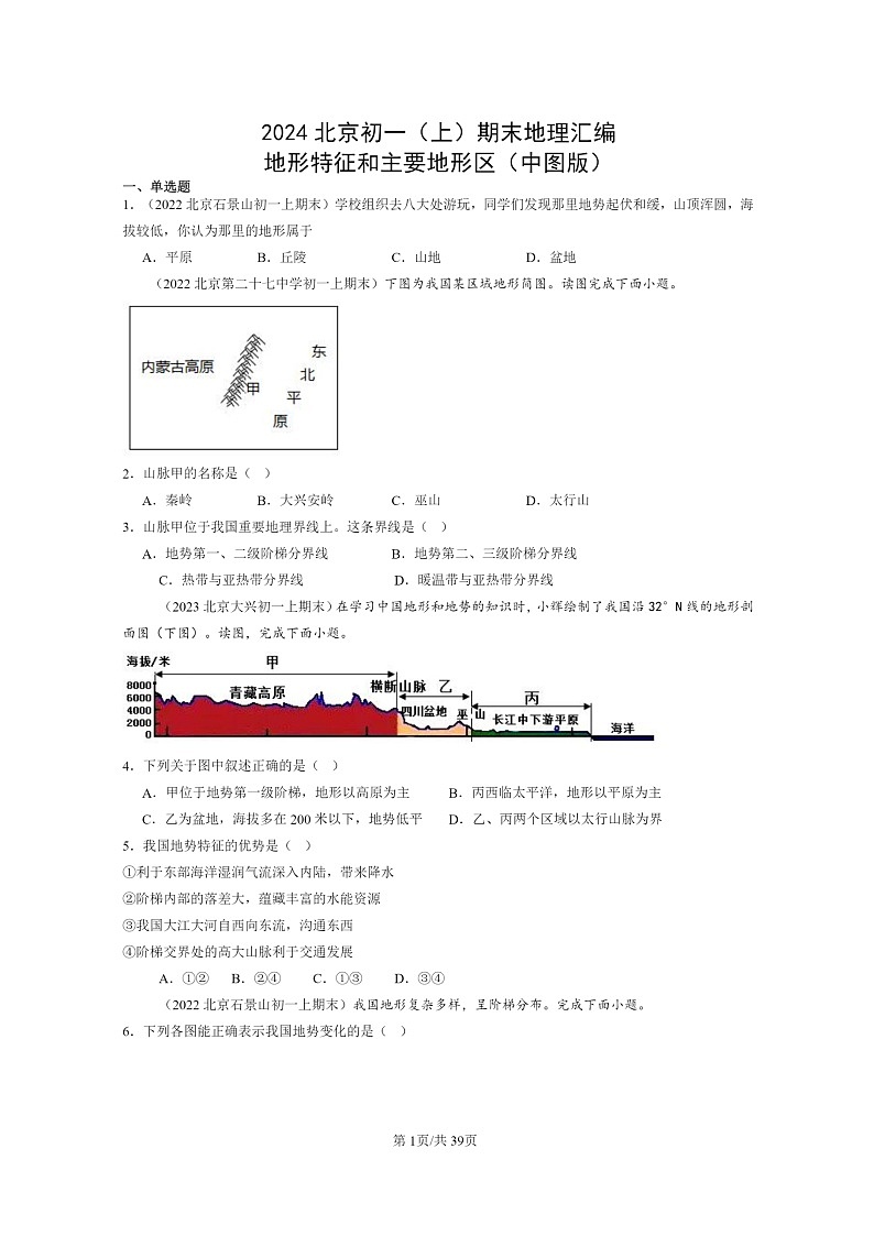 [地理]2024北京初一上学期期末真题分类汇编：地形特征和主要地形区(中图版)第1页