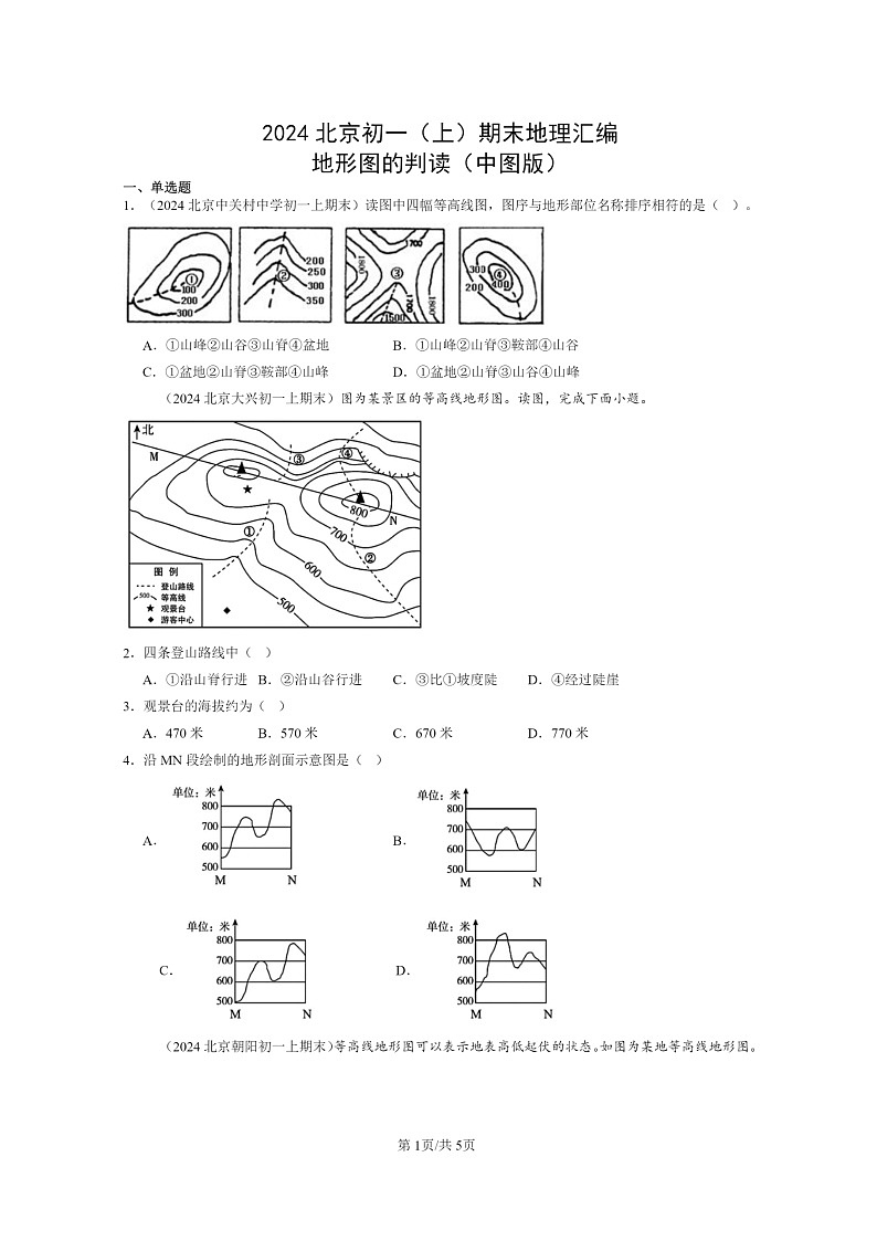 [地理]2024北京初一上学期期末真题分类汇编：地形图的判读(中图版)第1页