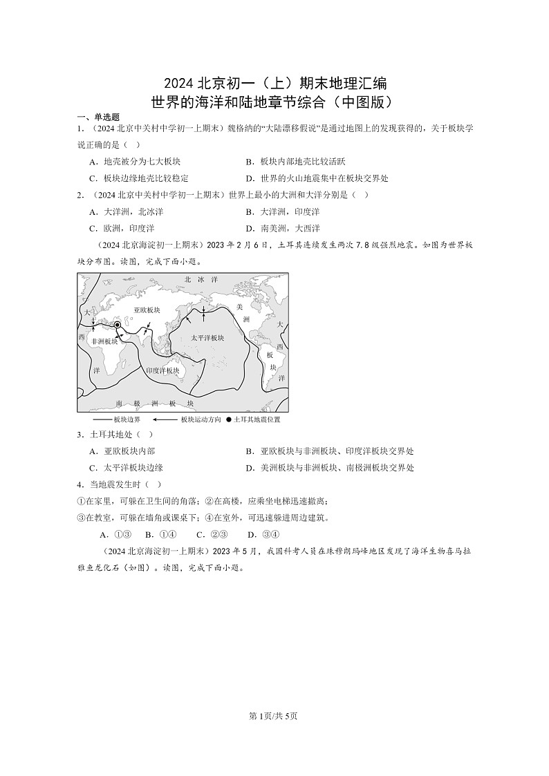 [地理]2024北京初一上学期期末真题分类汇编：世界的海洋和陆地章节综合(中图版)01